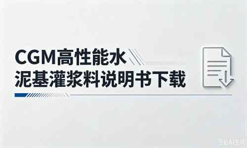 老边厂家：CGM高性能水泥基灌浆料说明书PDF（纯白无LOGO）